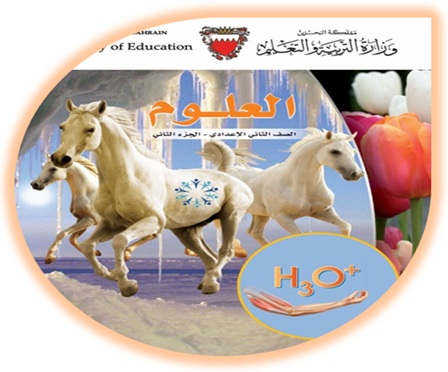 كتاب الطالب لمادة العلوم للصف الأول الإعدادي الجزء الثاني